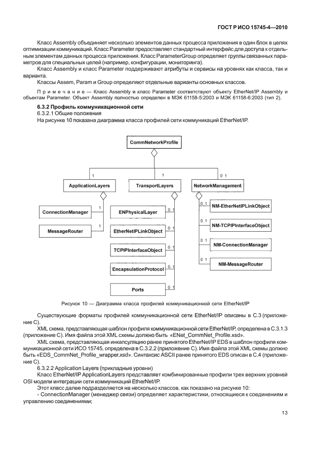 ГОСТ Р ИСО 15745-4-2010,  17.