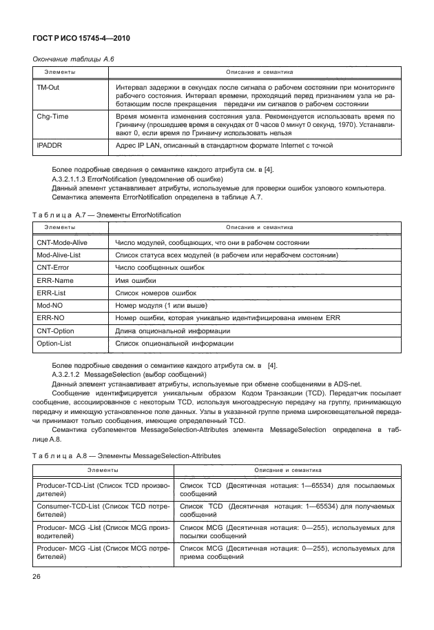 ГОСТ Р ИСО 15745-4-2010,  30.