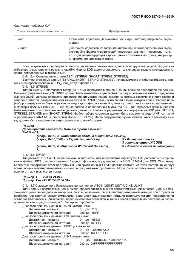 ГОСТ Р ИСО 15745-4-2010,  99.