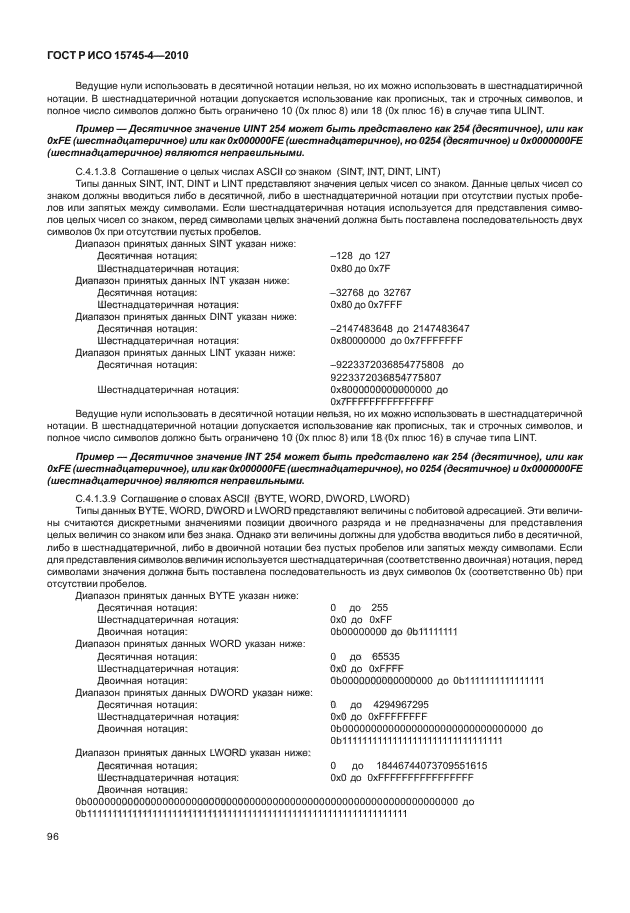 ГОСТ Р ИСО 15745-4-2010,  100.