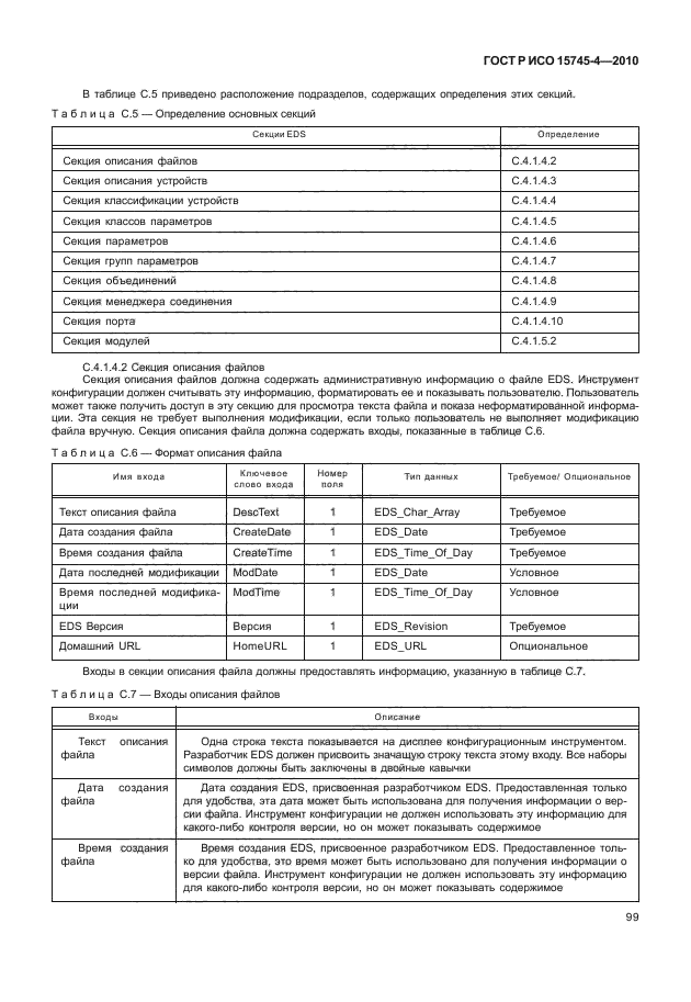 ГОСТ Р ИСО 15745-4-2010,  103.