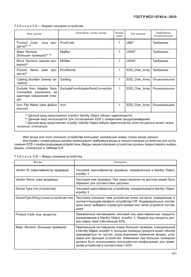 ГОСТ Р ИСО 15745-4-2010,  105.