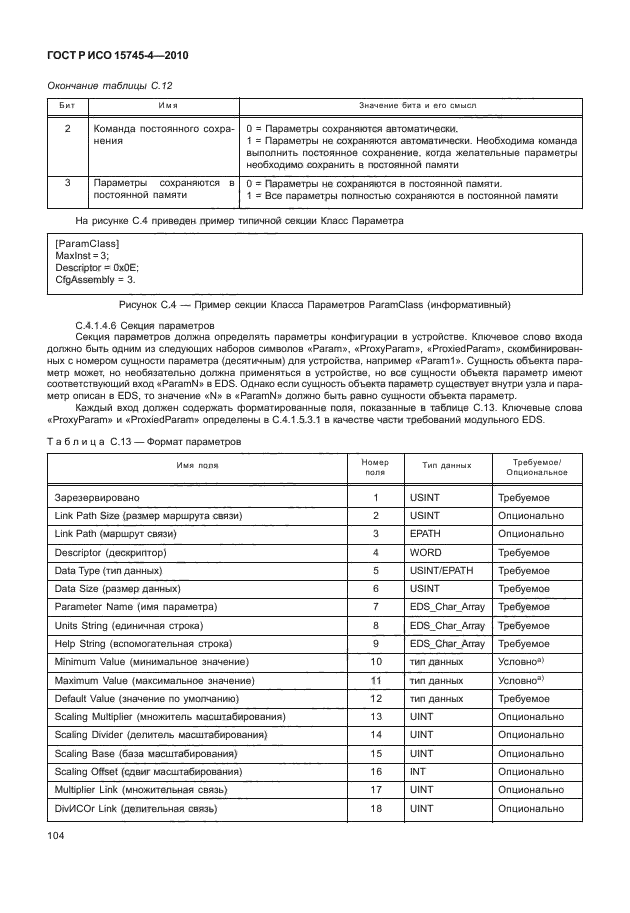 ГОСТ Р ИСО 15745-4-2010,  108.