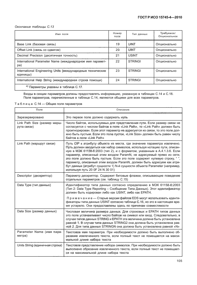 ГОСТ Р ИСО 15745-4-2010,  109.