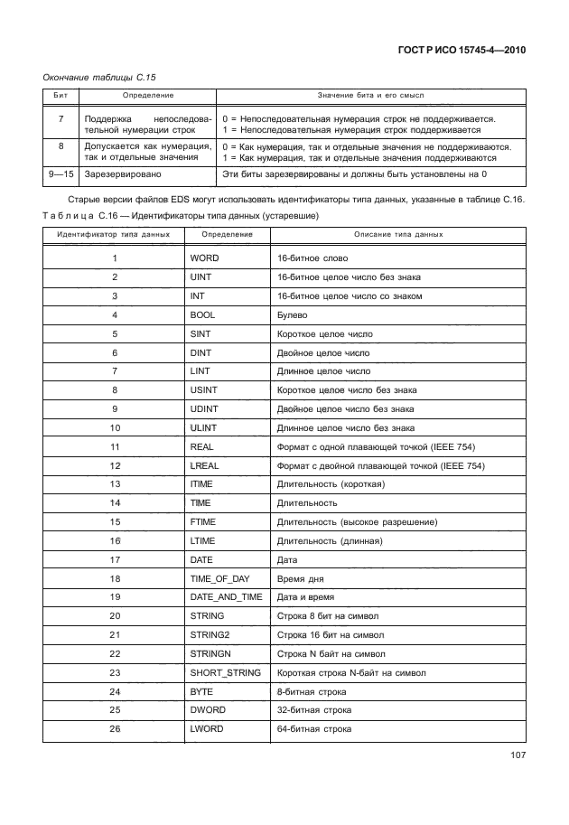 ГОСТ Р ИСО 15745-4-2010,  111.