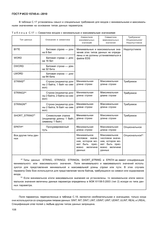 ГОСТ Р ИСО 15745-4-2010,  112.