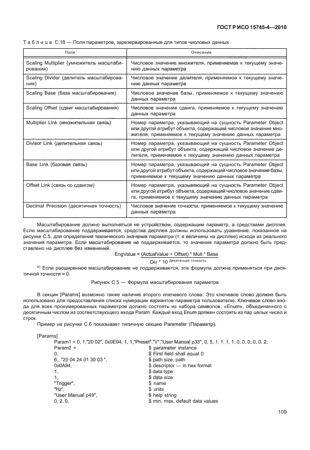 ГОСТ Р ИСО 15745-4-2010,  113.