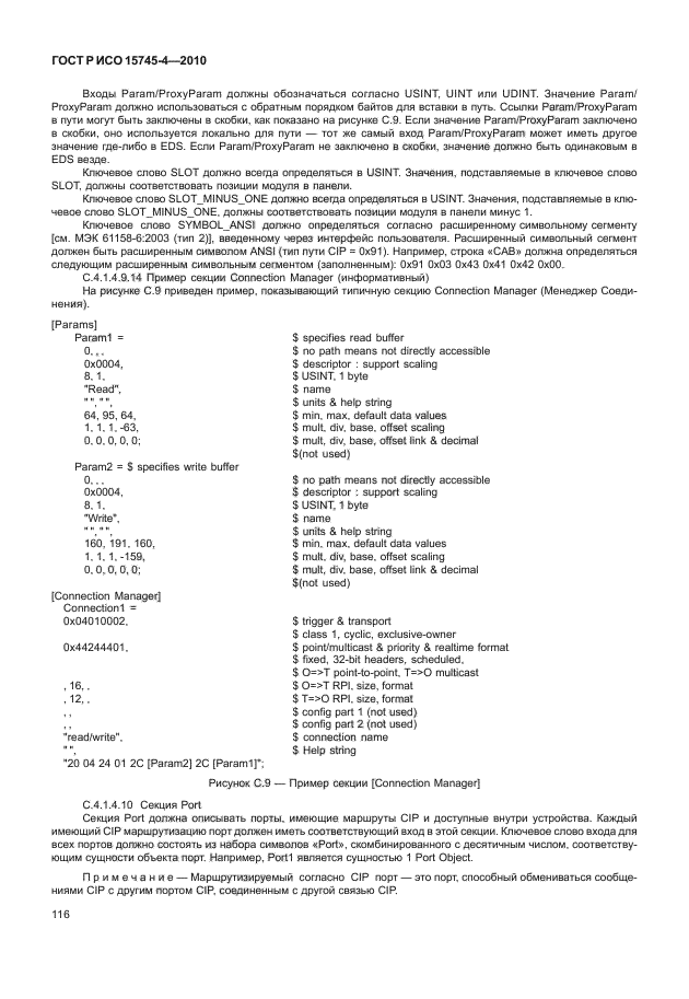 ГОСТ Р ИСО 15745-4-2010,  120.