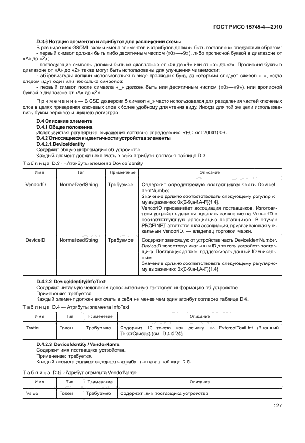 ГОСТ Р ИСО 15745-4-2010,  131.