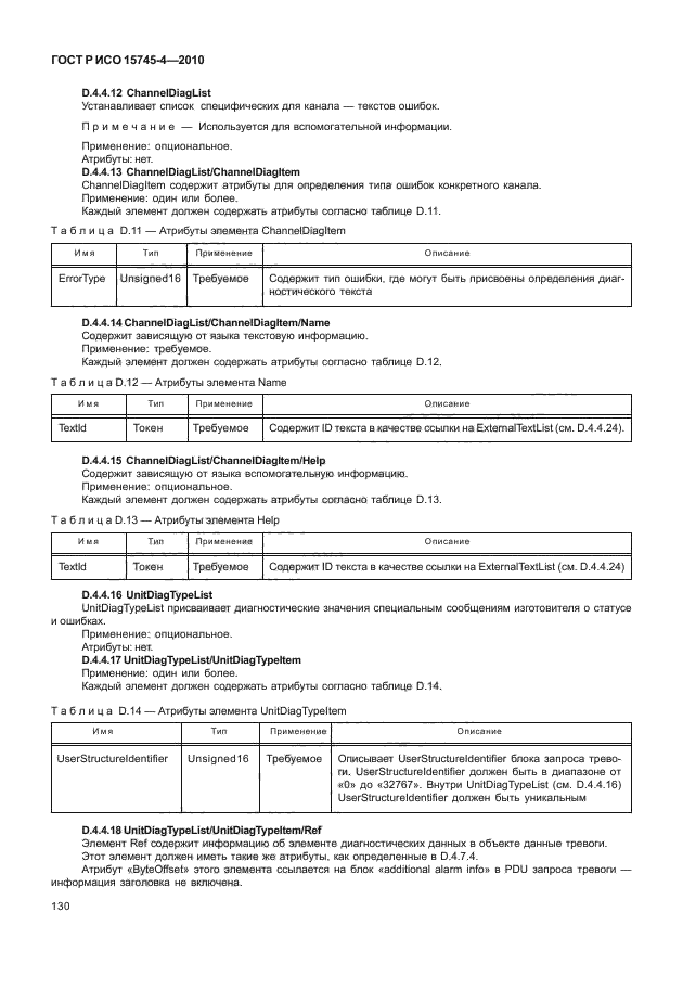 ГОСТ Р ИСО 15745-4-2010,  134.