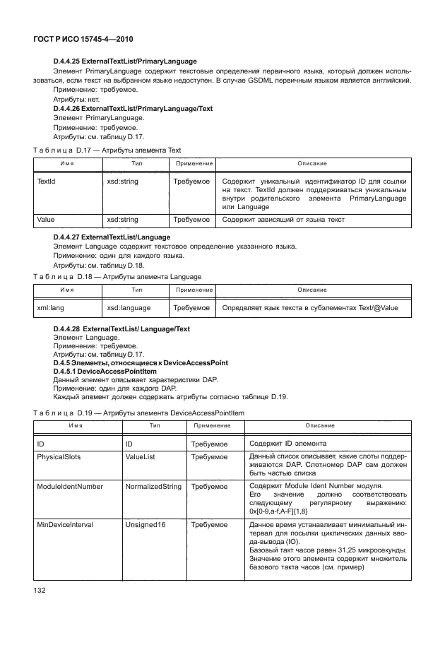 ГОСТ Р ИСО 15745-4-2010,  136.