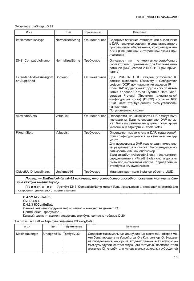 ГОСТ Р ИСО 15745-4-2010,  137.