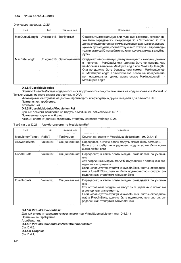 ГОСТ Р ИСО 15745-4-2010,  138.