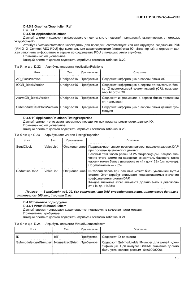 ГОСТ Р ИСО 15745-4-2010,  139.