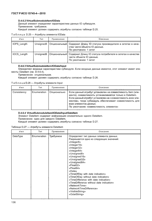 ГОСТ Р ИСО 15745-4-2010,  140.