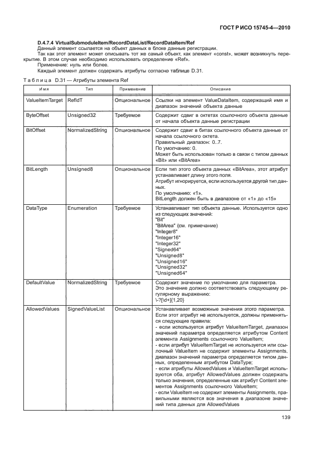 ГОСТ Р ИСО 15745-4-2010,  143.