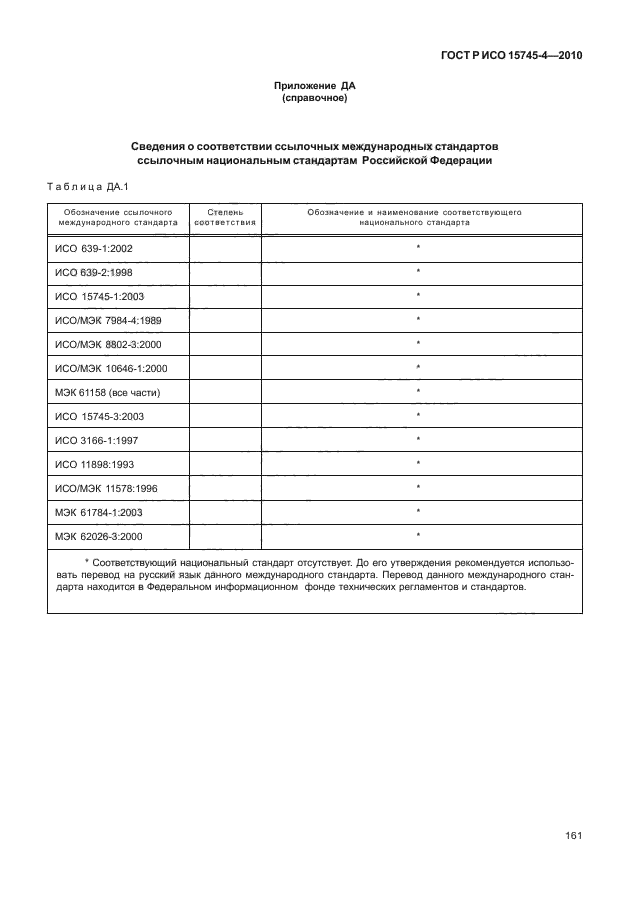 ГОСТ Р ИСО 15745-4-2010,  165.