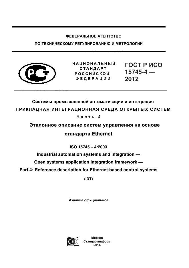 ГОСТ Р ИСО 15745-4-2012,  1.