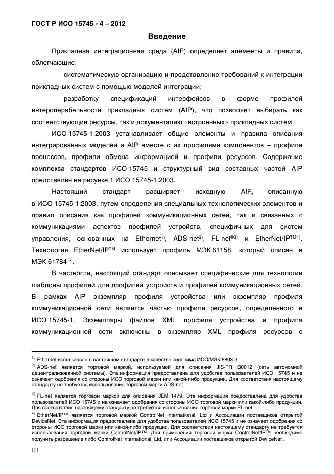 ГОСТ Р ИСО 15745-4-2012,  3.