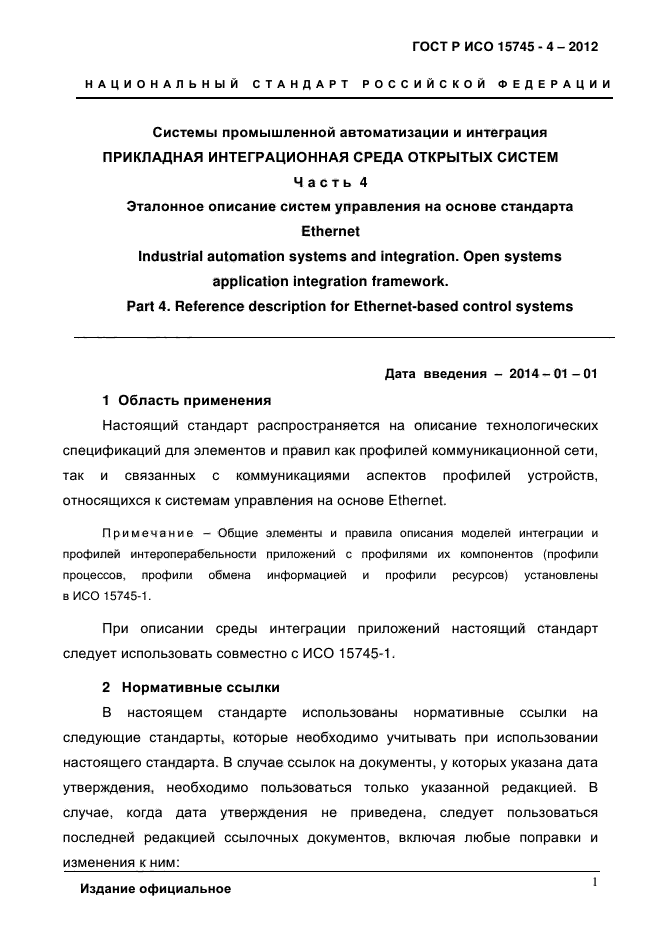 ГОСТ Р ИСО 15745-4-2012,  5.