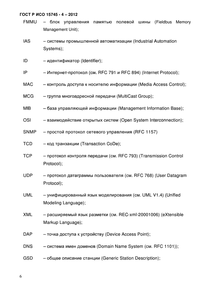 ГОСТ Р ИСО 15745-4-2012,  10.