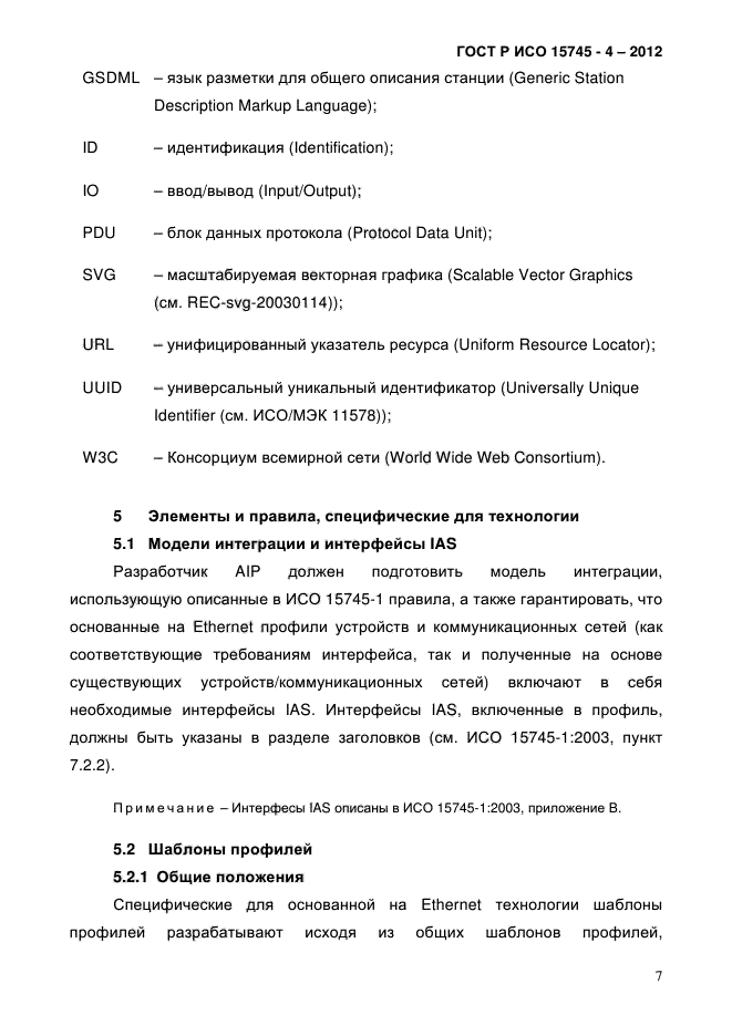 ГОСТ Р ИСО 15745-4-2012,  11.