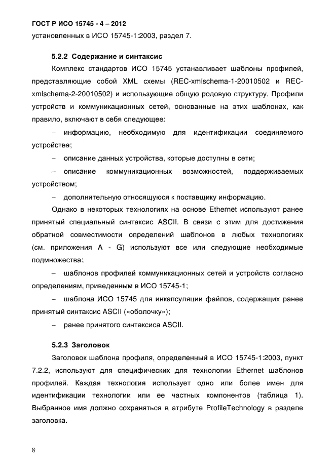 ГОСТ Р ИСО 15745-4-2012,  12.