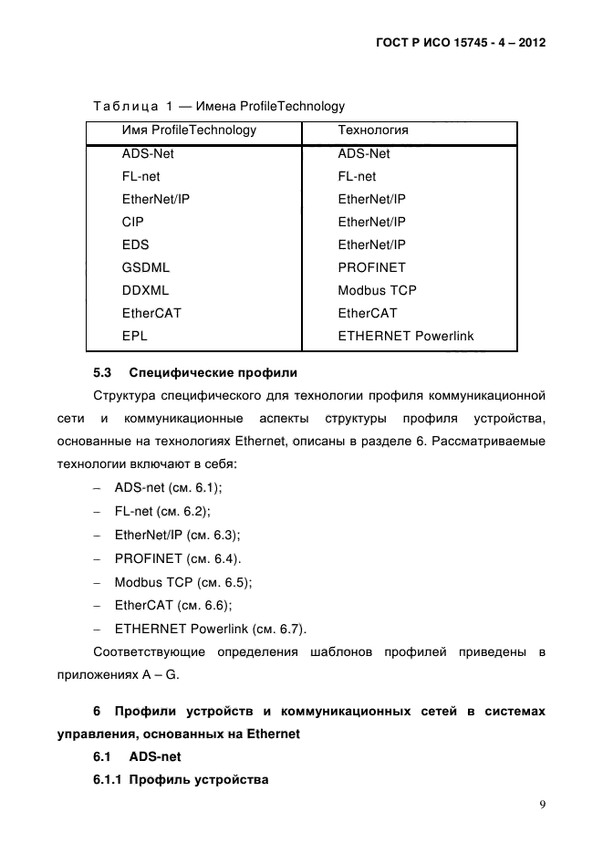 ГОСТ Р ИСО 15745-4-2012,  13.