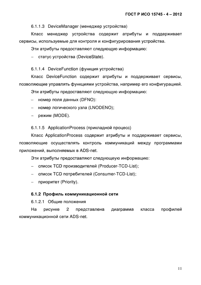 ГОСТ Р ИСО 15745-4-2012,  15.