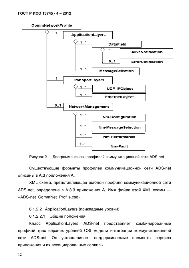 ГОСТ Р ИСО 15745-4-2012,  16.