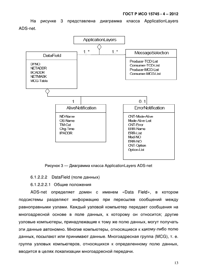 ГОСТ Р ИСО 15745-4-2012,  17.