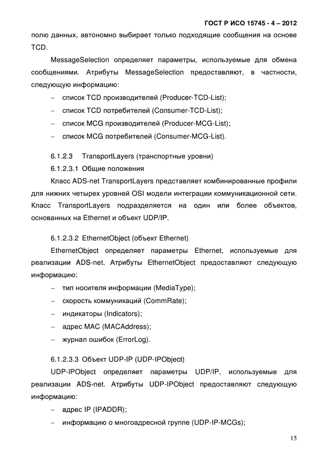 ГОСТ Р ИСО 15745-4-2012,  19.