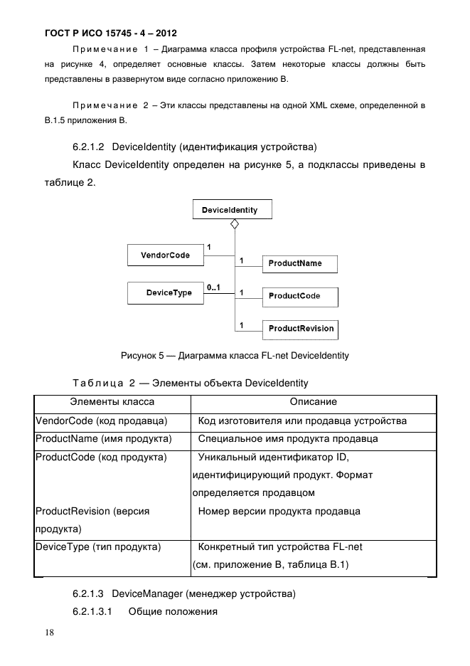 ГОСТ Р ИСО 15745-4-2012,  22.