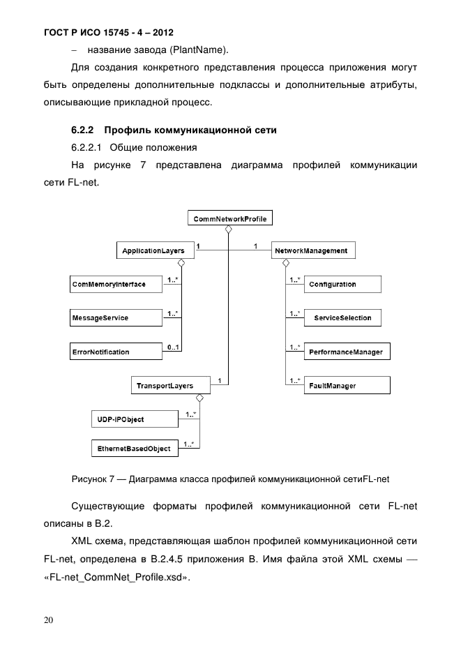 ГОСТ Р ИСО 15745-4-2012,  24.