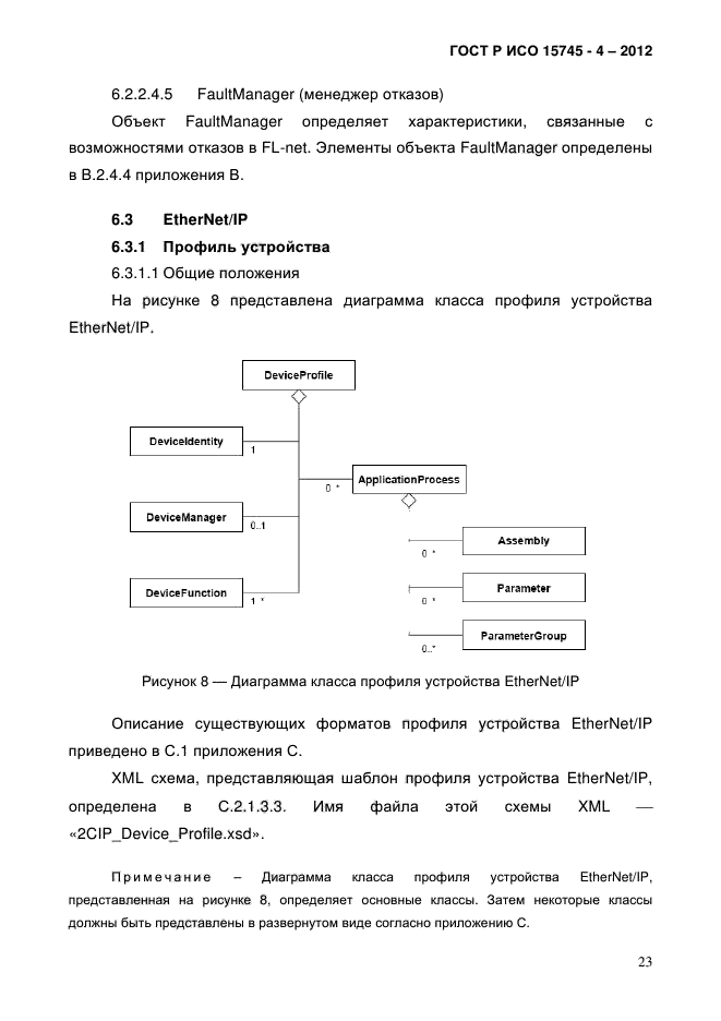 ГОСТ Р ИСО 15745-4-2012,  27.