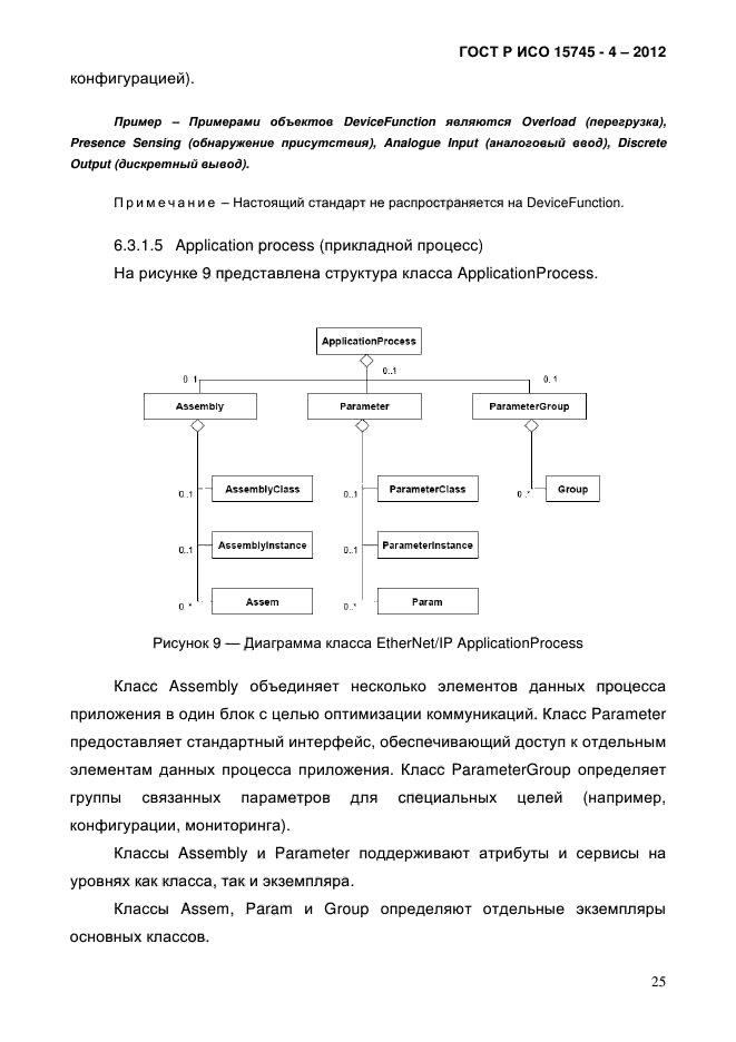 ГОСТ Р ИСО 15745-4-2012,  29.