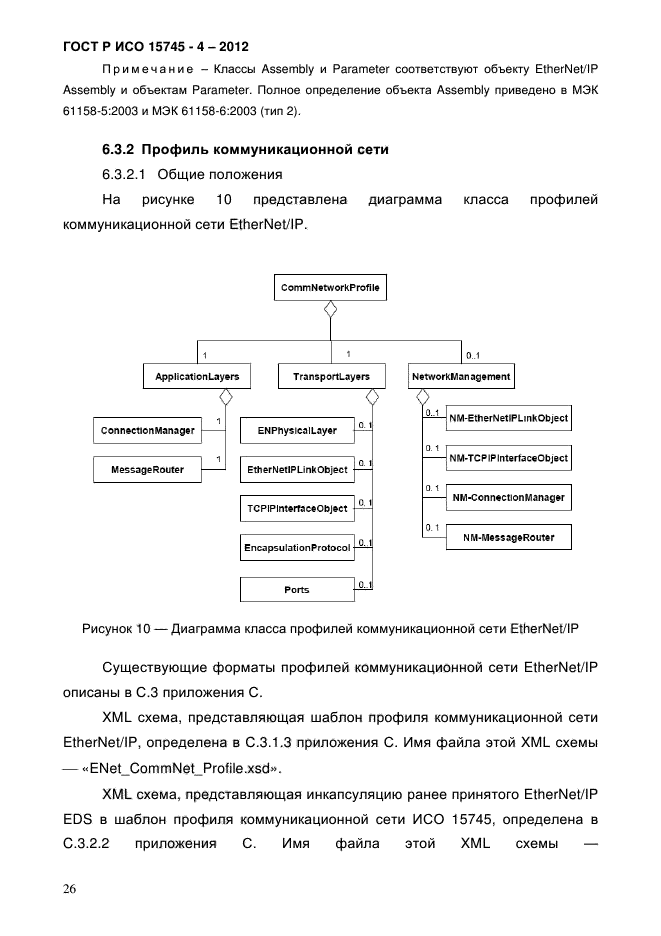 ГОСТ Р ИСО 15745-4-2012,  30.