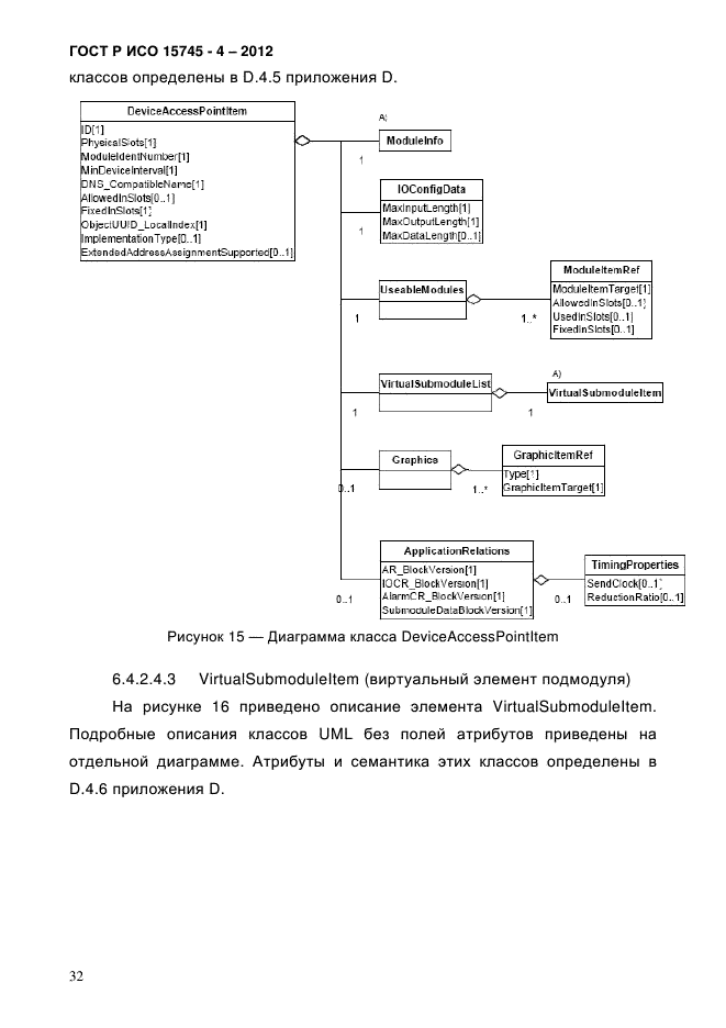 ГОСТ Р ИСО 15745-4-2012,  36.