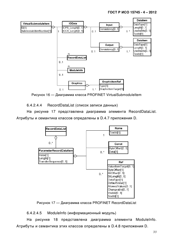 ГОСТ Р ИСО 15745-4-2012,  37.