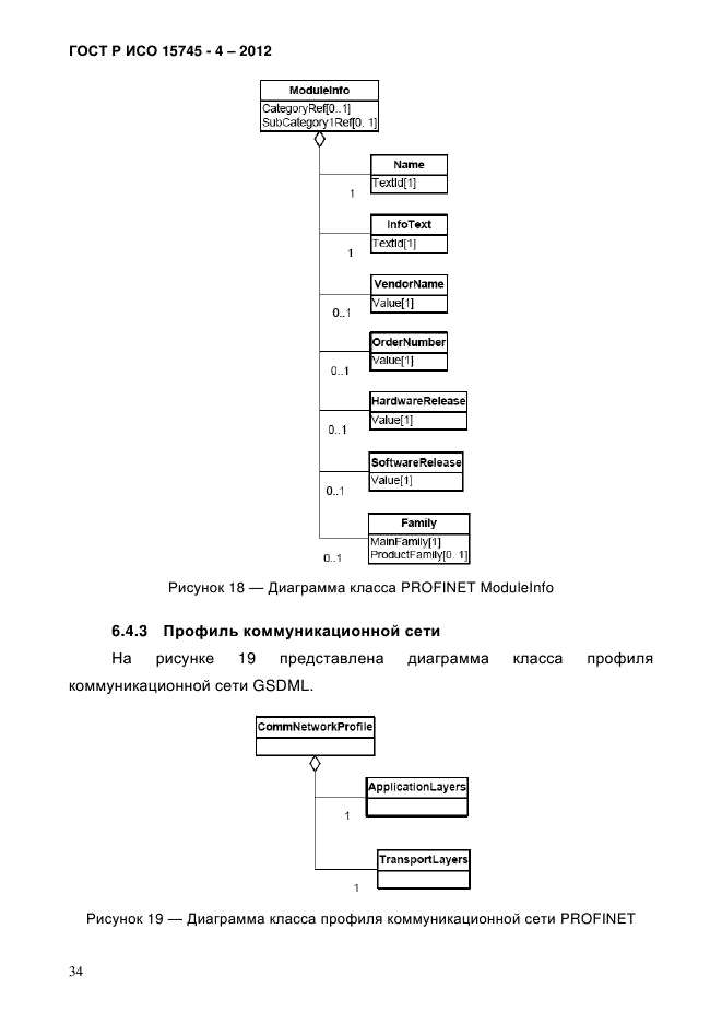 ГОСТ Р ИСО 15745-4-2012,  38.