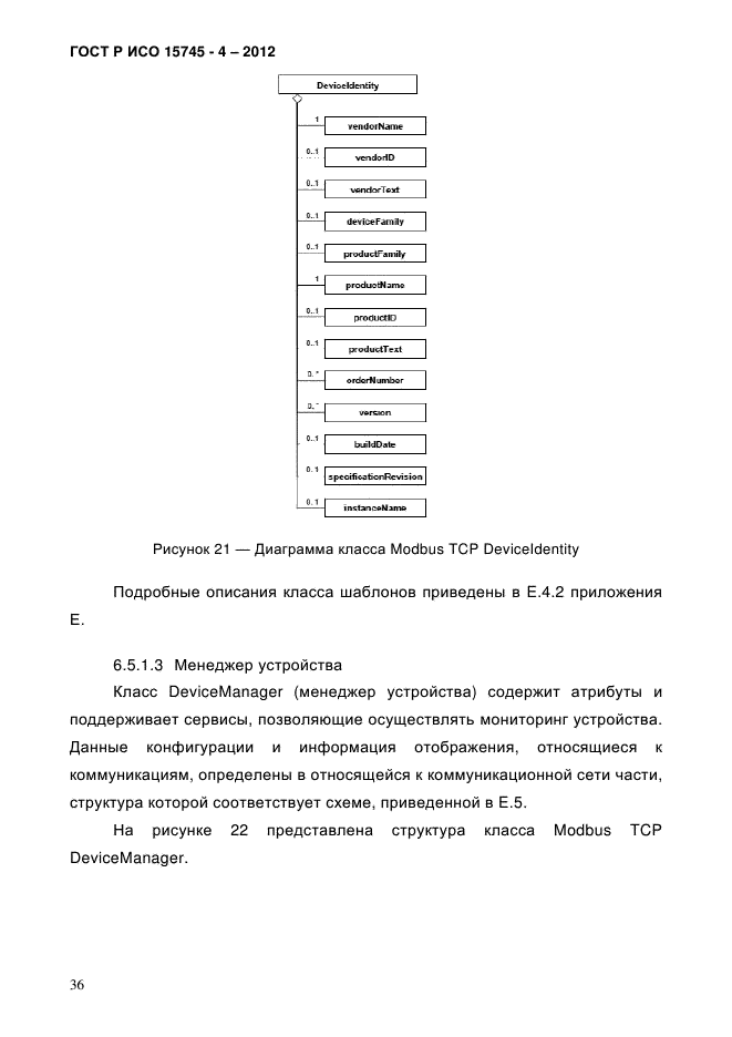 ГОСТ Р ИСО 15745-4-2012,  40.