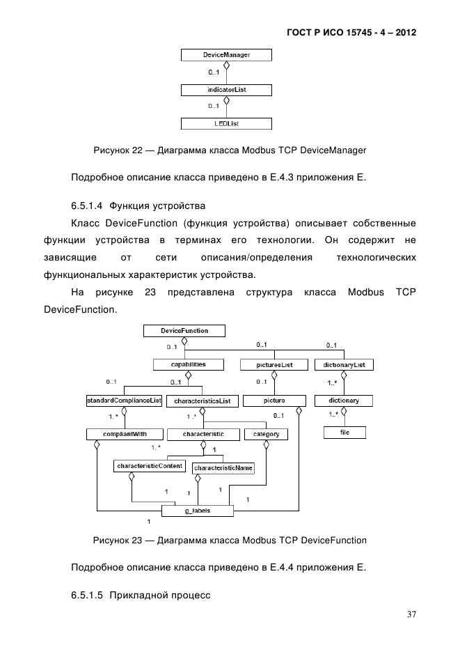 ГОСТ Р ИСО 15745-4-2012,  41.