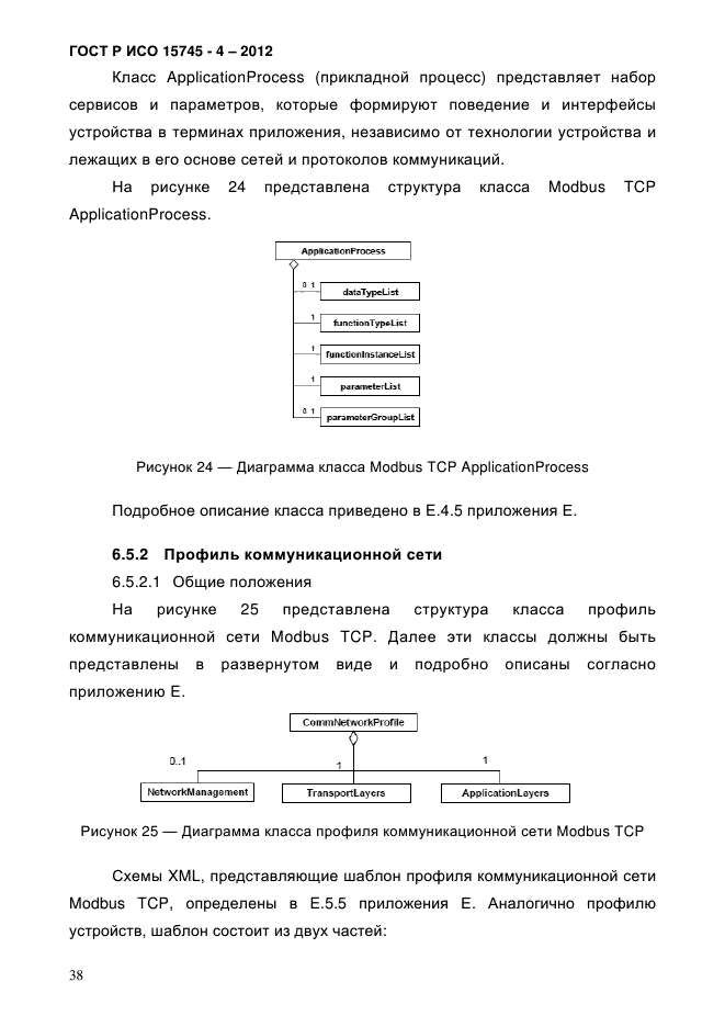 ГОСТ Р ИСО 15745-4-2012,  42.