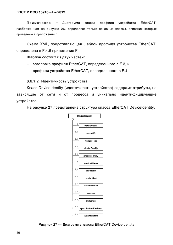 ГОСТ Р ИСО 15745-4-2012,  44.