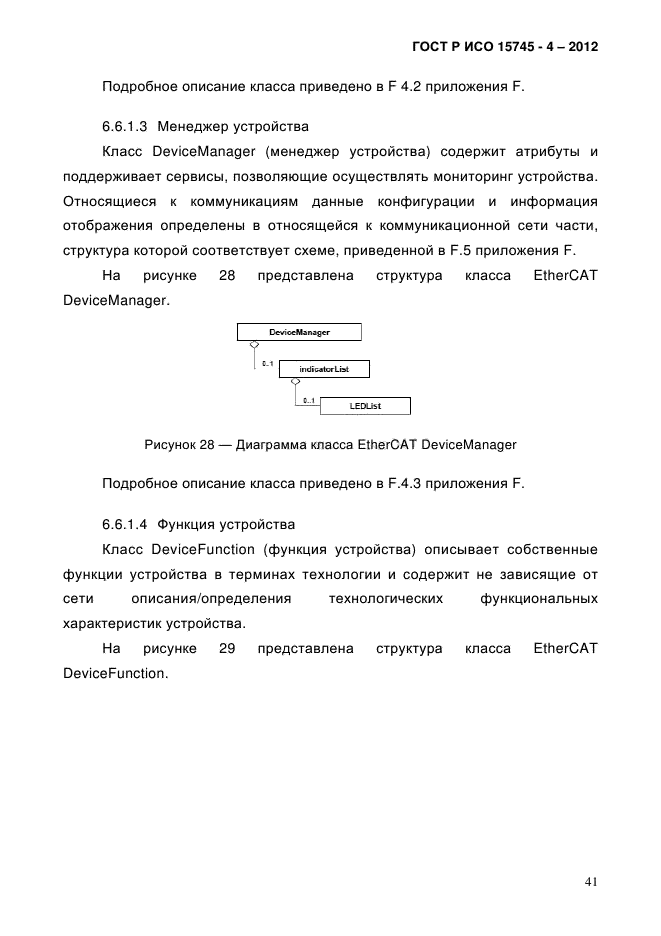 ГОСТ Р ИСО 15745-4-2012,  45.