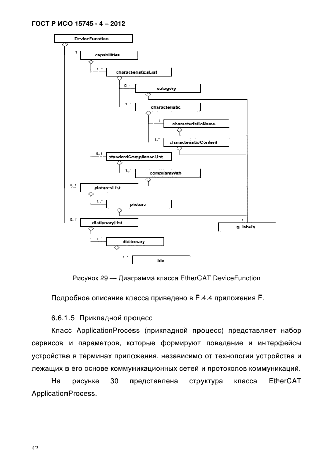 ГОСТ Р ИСО 15745-4-2012,  46.