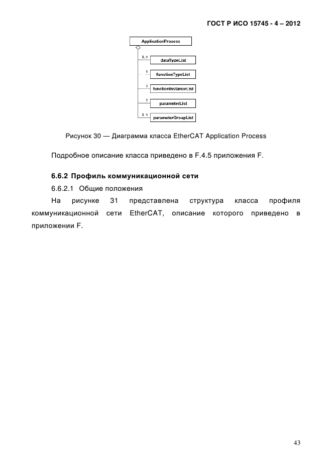 ГОСТ Р ИСО 15745-4-2012,  47.