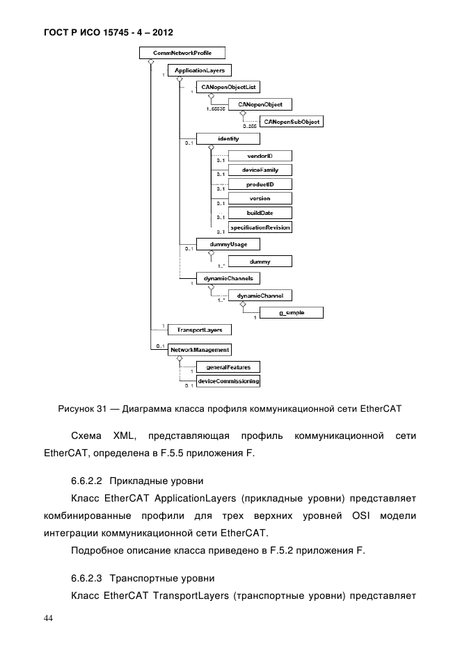 ГОСТ Р ИСО 15745-4-2012,  48.