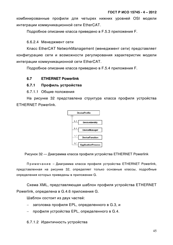 ГОСТ Р ИСО 15745-4-2012,  49.