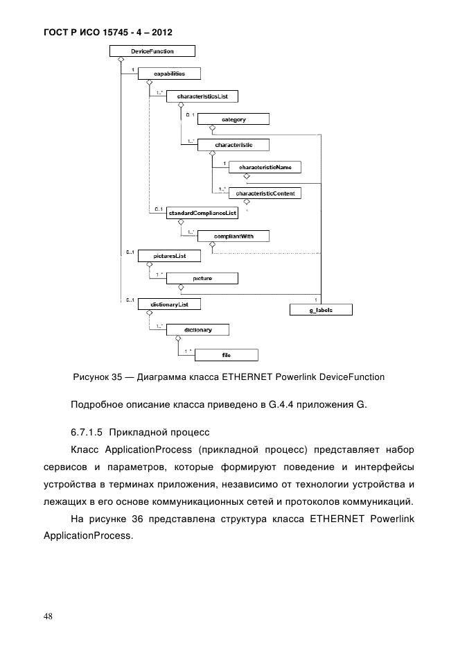 ГОСТ Р ИСО 15745-4-2012,  52.